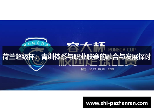 荷兰超级杯：青训体系与职业联赛的融合与发展探讨