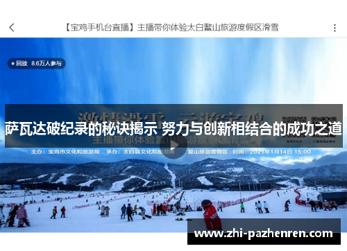 萨瓦达破纪录的秘诀揭示 努力与创新相结合的成功之道