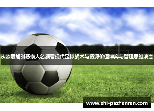 从欧冠加时赛换人名额看现代足球战术与资源价值博弈与管理思维演变