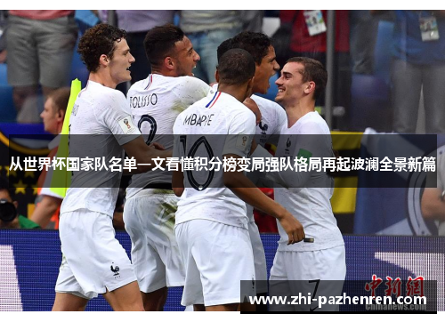 从世界杯国家队名单一文看懂积分榜变局强队格局再起波澜全景新篇