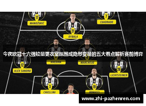 今夜欧冠十六强较量更衣室氛围成隐形变量的五大看点解析赛前博弈