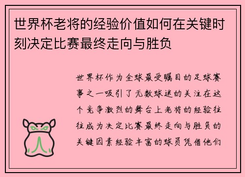 世界杯老将的经验价值如何在关键时刻决定比赛最终走向与胜负