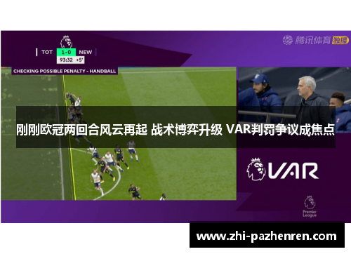 刚刚欧冠两回合风云再起 战术博弈升级 VAR判罚争议成焦点