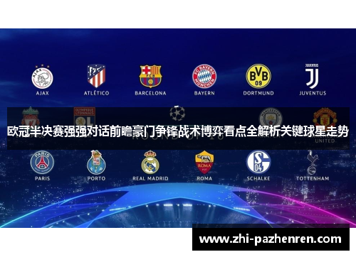欧冠半决赛强强对话前瞻豪门争锋战术博弈看点全解析关键球星走势