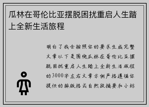 瓜林在哥伦比亚摆脱困扰重启人生踏上全新生活旅程