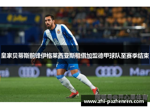 皇家贝蒂斯前锋伊格莱西亚斯租借加盟德甲球队至赛季结束