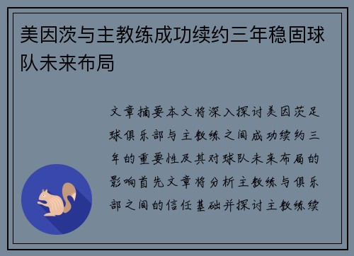 美因茨与主教练成功续约三年稳固球队未来布局