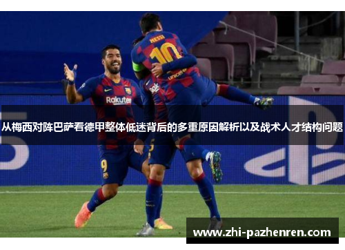 从梅西对阵巴萨看德甲整体低迷背后的多重原因解析以及战术人才结构问题