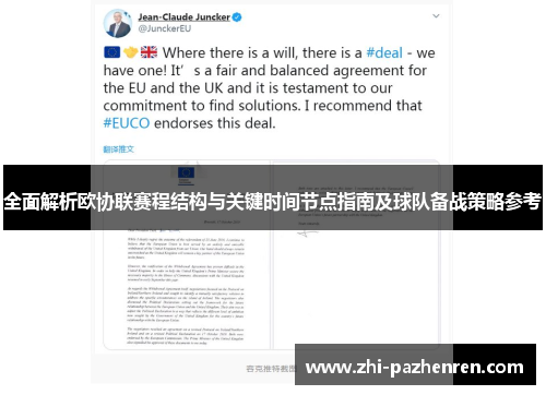 全面解析欧协联赛程结构与关键时间节点指南及球队备战策略参考