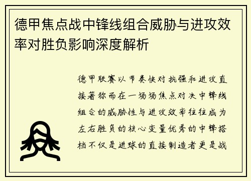 德甲焦点战中锋线组合威胁与进攻效率对胜负影响深度解析