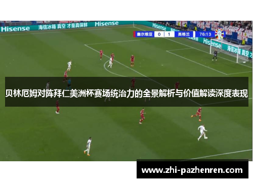 贝林厄姆对阵拜仁美洲杯赛场统治力的全景解析与价值解读深度表现