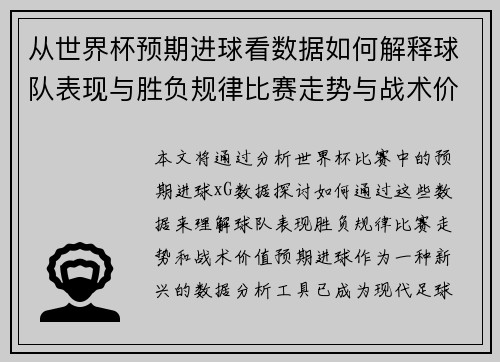 从世界杯预期进球看数据如何解释球队表现与胜负规律比赛走势与战术价值