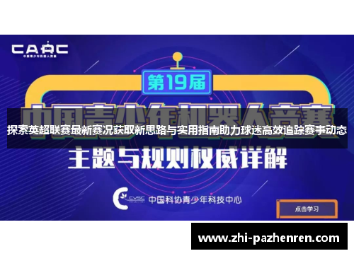 探索英超联赛最新赛况获取新思路与实用指南助力球迷高效追踪赛事动态