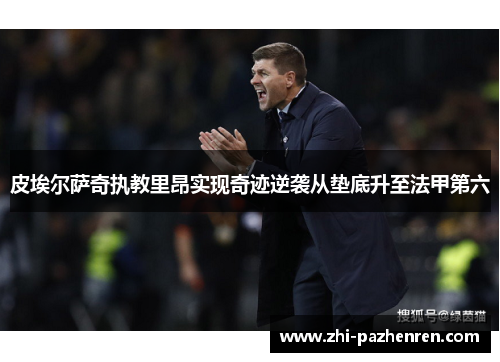 皮埃尔萨奇执教里昂实现奇迹逆袭从垫底升至法甲第六