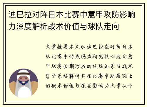 迪巴拉对阵日本比赛中意甲攻防影响力深度解析战术价值与球队走向