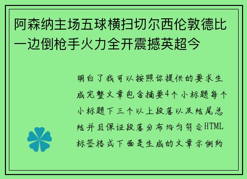 阿森纳主场五球横扫切尔西伦敦德比一边倒枪手火力全开震撼英超今