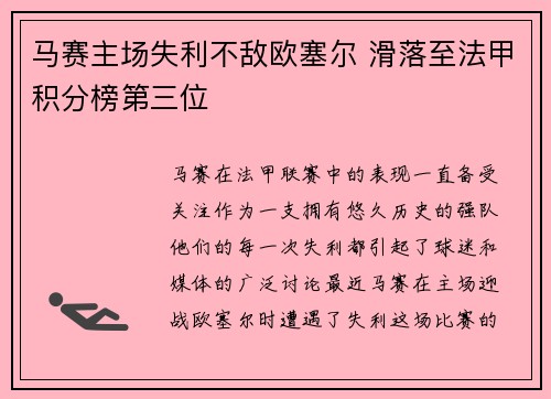 马赛主场失利不敌欧塞尔 滑落至法甲积分榜第三位