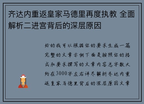 齐达内重返皇家马德里再度执教 全面解析二进宫背后的深层原因