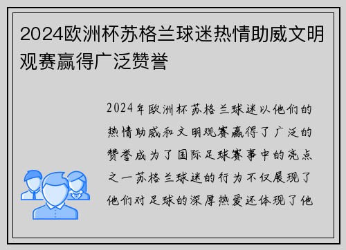 2024欧洲杯苏格兰球迷热情助威文明观赛赢得广泛赞誉