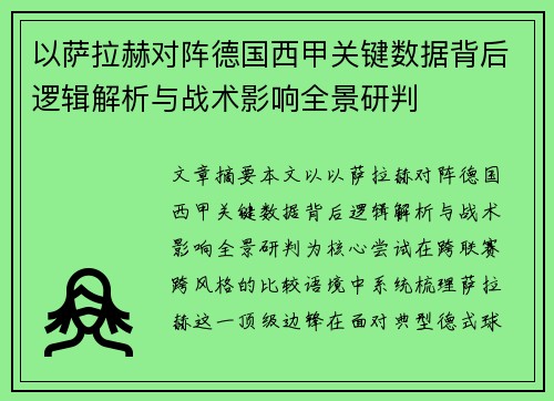以萨拉赫对阵德国西甲关键数据背后逻辑解析与战术影响全景研判