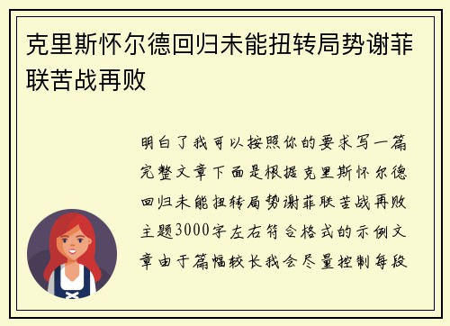 克里斯怀尔德回归未能扭转局势谢菲联苦战再败