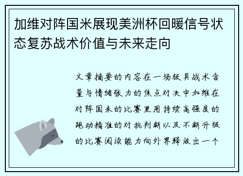 加维对阵国米展现美洲杯回暖信号状态复苏战术价值与未来走向