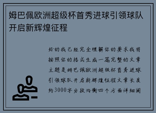 姆巴佩欧洲超级杯首秀进球引领球队开启新辉煌征程