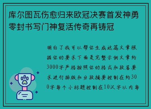 库尔图瓦伤愈归来欧冠决赛首发神勇零封书写门神复活传奇再铸冠