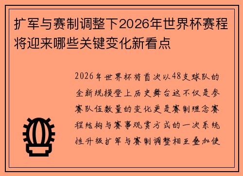 扩军与赛制调整下2026年世界杯赛程将迎来哪些关键变化新看点