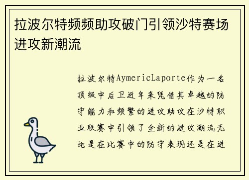 拉波尔特频频助攻破门引领沙特赛场进攻新潮流