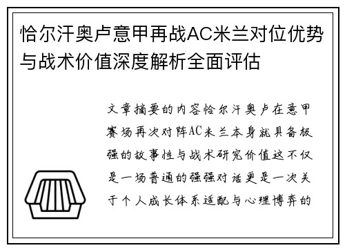 恰尔汗奥卢意甲再战AC米兰对位优势与战术价值深度解析全面评估