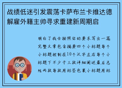 战绩低迷引发震荡卡萨布兰卡维达德解雇外籍主帅寻求重建新周期启