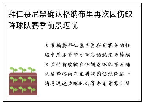 拜仁慕尼黑确认格纳布里再次因伤缺阵球队赛季前景堪忧