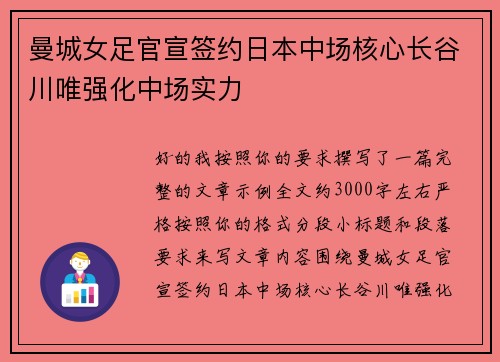 曼城女足官宣签约日本中场核心长谷川唯强化中场实力