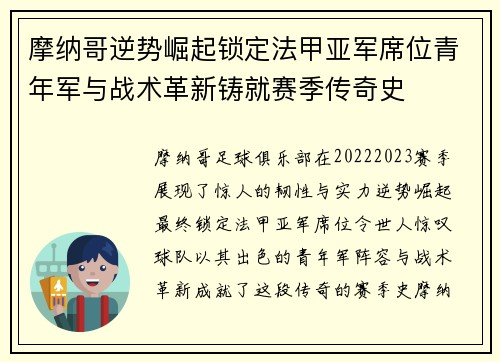 摩纳哥逆势崛起锁定法甲亚军席位青年军与战术革新铸就赛季传奇史