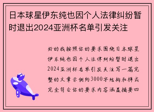 日本球星伊东纯也因个人法律纠纷暂时退出2024亚洲杯名单引发关注