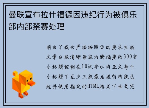 曼联宣布拉什福德因违纪行为被俱乐部内部禁赛处理