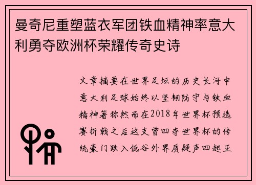 曼奇尼重塑蓝衣军团铁血精神率意大利勇夺欧洲杯荣耀传奇史诗