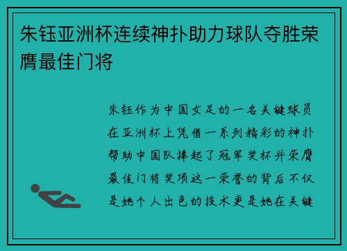 朱钰亚洲杯连续神扑助力球队夺胜荣膺最佳门将
