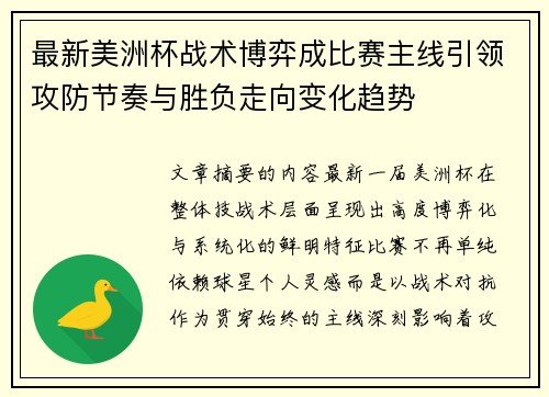 最新美洲杯战术博弈成比赛主线引领攻防节奏与胜负走向变化趋势