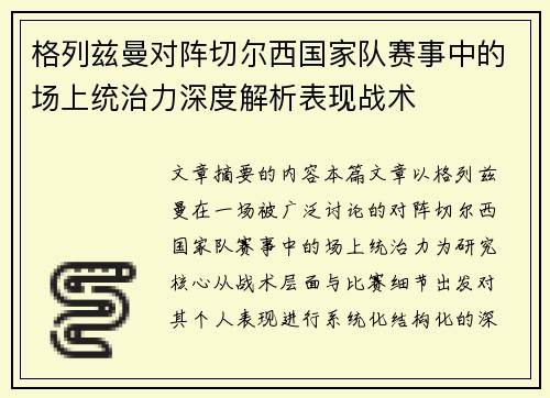 格列兹曼对阵切尔西国家队赛事中的场上统治力深度解析表现战术