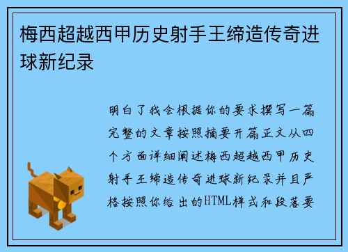 梅西超越西甲历史射手王缔造传奇进球新纪录