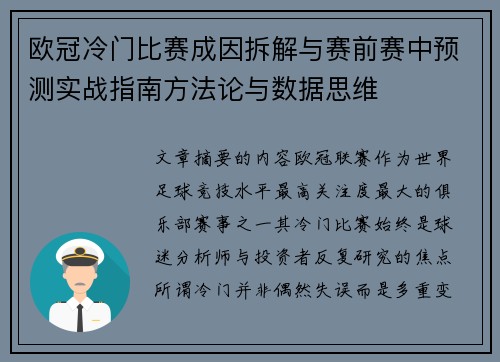 欧冠冷门比赛成因拆解与赛前赛中预测实战指南方法论与数据思维