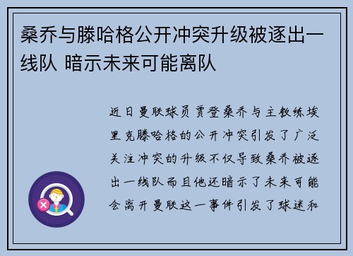 桑乔与滕哈格公开冲突升级被逐出一线队 暗示未来可能离队