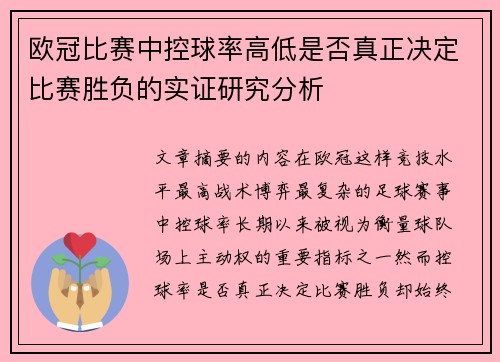 欧冠比赛中控球率高低是否真正决定比赛胜负的实证研究分析