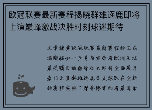 欧冠联赛最新赛程揭晓群雄逐鹿即将上演巅峰激战决胜时刻球迷期待