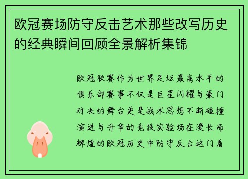 欧冠赛场防守反击艺术那些改写历史的经典瞬间回顾全景解析集锦