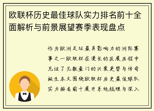 欧联杯历史最佳球队实力排名前十全面解析与前景展望赛季表现盘点
