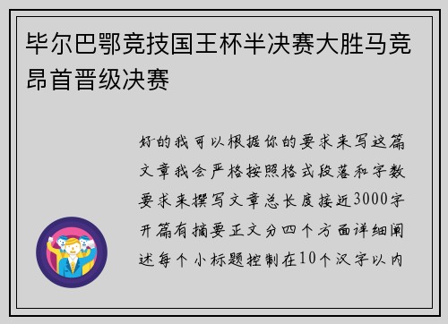 毕尔巴鄂竞技国王杯半决赛大胜马竞昂首晋级决赛
