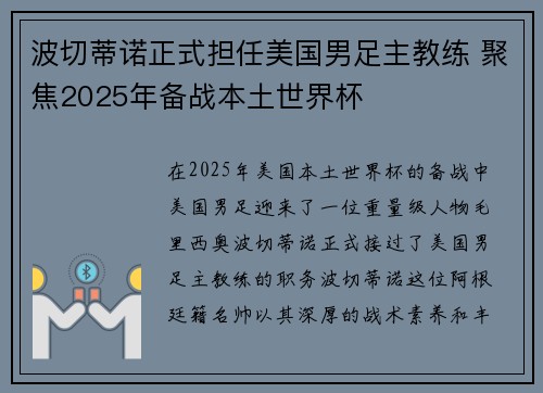 波切蒂诺正式担任美国男足主教练 聚焦2025年备战本土世界杯